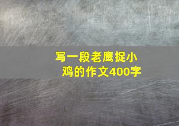 写一段老鹰捉小鸡的作文400字