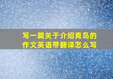 写一篇关于介绍青岛的作文英语带翻译怎么写