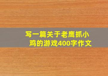 写一篇关于老鹰抓小鸡的游戏400字作文