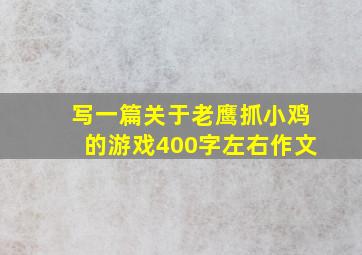 写一篇关于老鹰抓小鸡的游戏400字左右作文