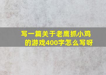 写一篇关于老鹰抓小鸡的游戏400字怎么写呀