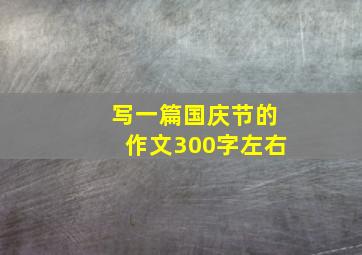 写一篇国庆节的作文300字左右