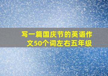 写一篇国庆节的英语作文50个词左右五年级