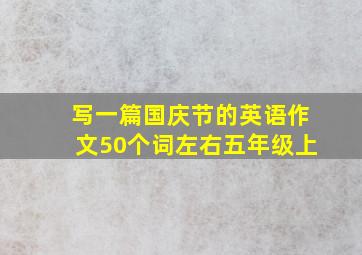 写一篇国庆节的英语作文50个词左右五年级上