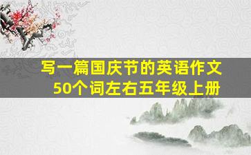 写一篇国庆节的英语作文50个词左右五年级上册