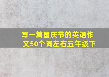 写一篇国庆节的英语作文50个词左右五年级下