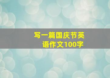 写一篇国庆节英语作文100字