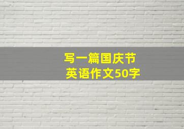 写一篇国庆节英语作文50字