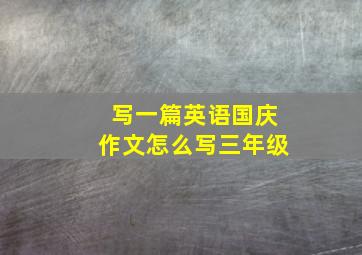 写一篇英语国庆作文怎么写三年级