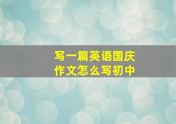 写一篇英语国庆作文怎么写初中