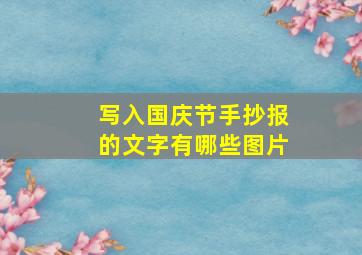 写入国庆节手抄报的文字有哪些图片