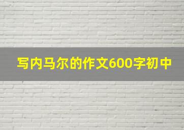 写内马尔的作文600字初中