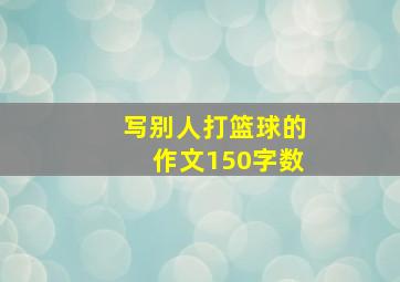 写别人打篮球的作文150字数