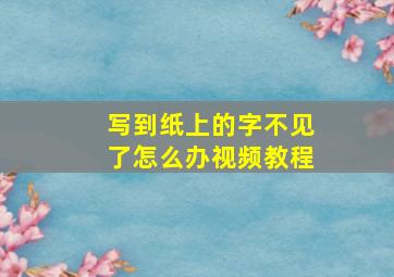 写到纸上的字不见了怎么办视频教程