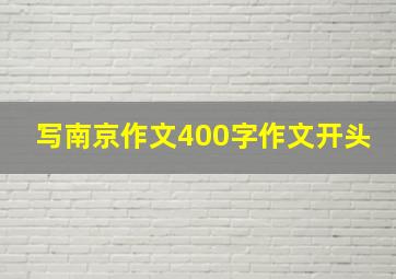 写南京作文400字作文开头