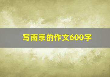 写南京的作文600字