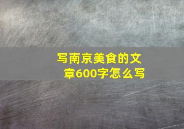 写南京美食的文章600字怎么写