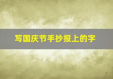 写国庆节手抄报上的字