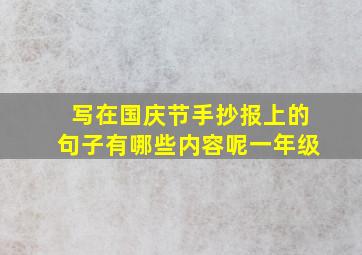 写在国庆节手抄报上的句子有哪些内容呢一年级