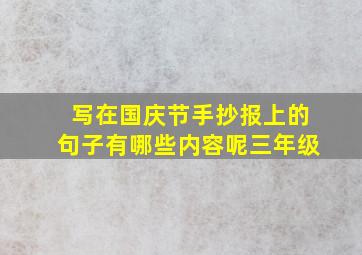 写在国庆节手抄报上的句子有哪些内容呢三年级