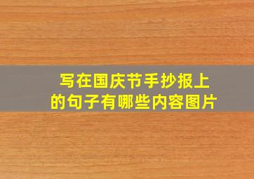 写在国庆节手抄报上的句子有哪些内容图片