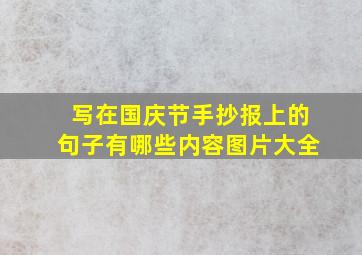 写在国庆节手抄报上的句子有哪些内容图片大全