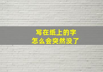 写在纸上的字怎么会突然没了