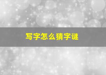 写字怎么猜字谜