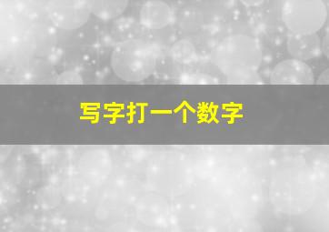 写字打一个数字