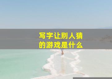 写字让别人猜的游戏是什么