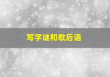 写字谜和歇后语