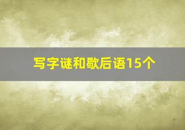 写字谜和歇后语15个