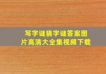 写字谜猜字谜答案图片高清大全集视频下载