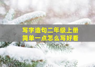 写字造句二年级上册简单一点怎么写好看