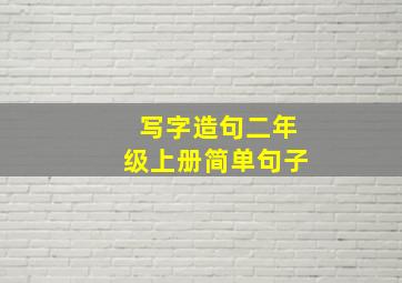 写字造句二年级上册简单句子