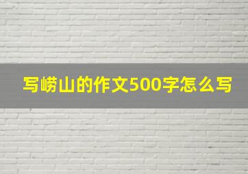 写崂山的作文500字怎么写