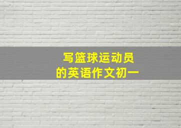 写篮球运动员的英语作文初一