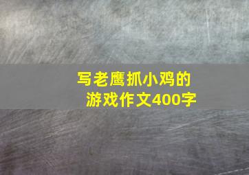 写老鹰抓小鸡的游戏作文400字