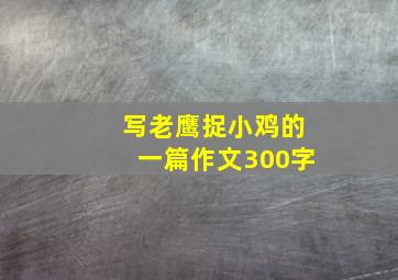 写老鹰捉小鸡的一篇作文300字