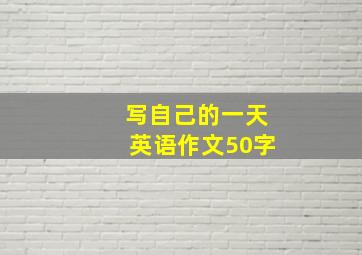 写自己的一天英语作文50字