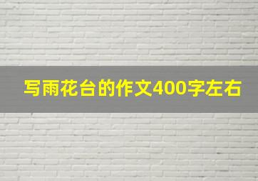 写雨花台的作文400字左右