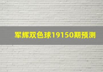 军辉双色球19150期预测