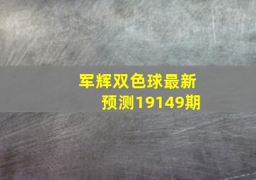 军辉双色球最新预测19149期