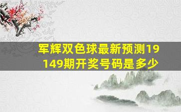 军辉双色球最新预测19149期开奖号码是多少