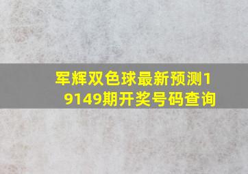 军辉双色球最新预测19149期开奖号码查询