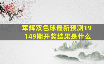 军辉双色球最新预测19149期开奖结果是什么