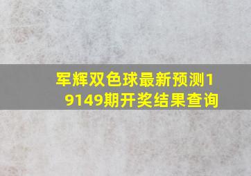 军辉双色球最新预测19149期开奖结果查询