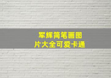 军辉简笔画图片大全可爱卡通