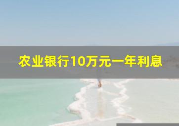 农业银行10万元一年利息