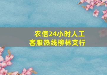 农信24小时人工客服热线柳林支行